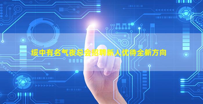 绥中有名气夜总会招聘新人优待全新方向